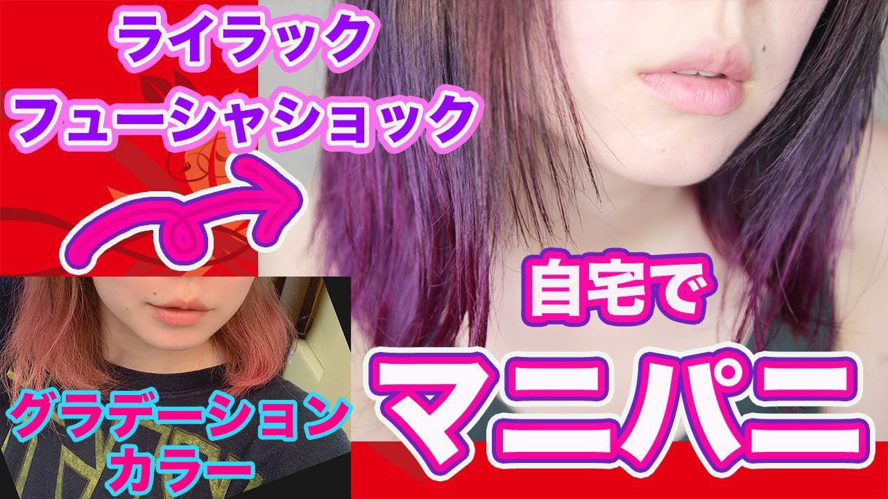 あやつるぽん マニック パニック 使い方 ピンク青紫 自宅で簡単セルフカラー あやつるぽん Youtubejapan Youtuber Youtube マニパニ マニパニピンク マニパニ青 紫 使い方 セルフカラー T Co 28c2dimdr2 T Co
