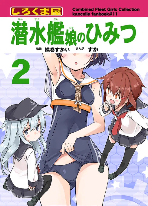 【C96新刊】「潜水艦娘のひみつ2」書店委託中です。
潜水艦や潜水艦娘の仕組みについてゴーヤがやさしく解説してくれる、艦娘の日常ギャグ本。
よろしくお願いします。

【メロン】https://t.co/kDnVGybRmY
【とら】https://t.co/C7OqDDBYmz 