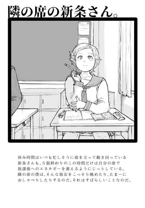 隣の席の新条さん。(アイドル妄想クラスメイト編) 