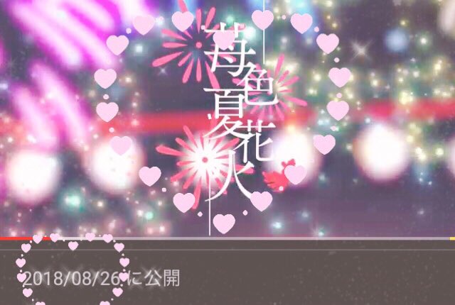 苺色夏花火1周年のtwitterイラスト検索結果