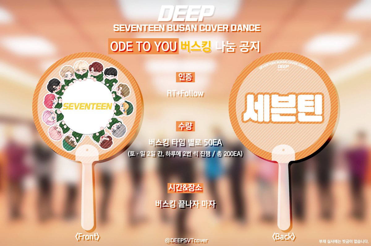 DEEPSVTcover's tweet photo. 💖RT+팔로우 추첨 3명 나눔 부채💙

부산 세븐틴 커버댄스팀 DEEP
<ODE TO YOU> IN SEOUL 댄스 버스킹 나눔 공지

인증:RT+팔로우
물품:팬아트 단체 부채
수량:총 200EA
 
버스킹 중, 많은 경품(우치와,포스터 등등)이 걸린 이벤트가 계획되어 있으니 타래의 트윗 참고하시고 많은 관람 부탁드립니다! https://t.co/YF3XYd2IWG