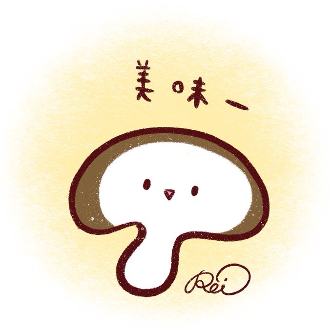 しいたけのtwitterイラスト検索結果 古い順