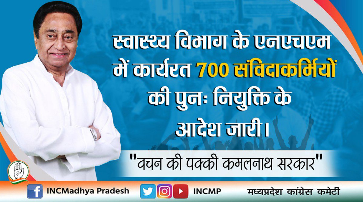 INCMP's tweet photo. 700 संविदाकर्मियों के पुनः नियुक्ति के आदेश जारी:

स्वास्थ्य विभाग के एनएचएम में कार्यरत 700 निष्कासित संविदा कर्मचारियों की पुनः नियुक्ति के आदेश जारी कर दिए गए हैं।

―इन कर्मचारियों को भाजपा सरकार ने नौकरी से निष्कासित कर दिया था। https://t.co/Jfe8GWWdF5