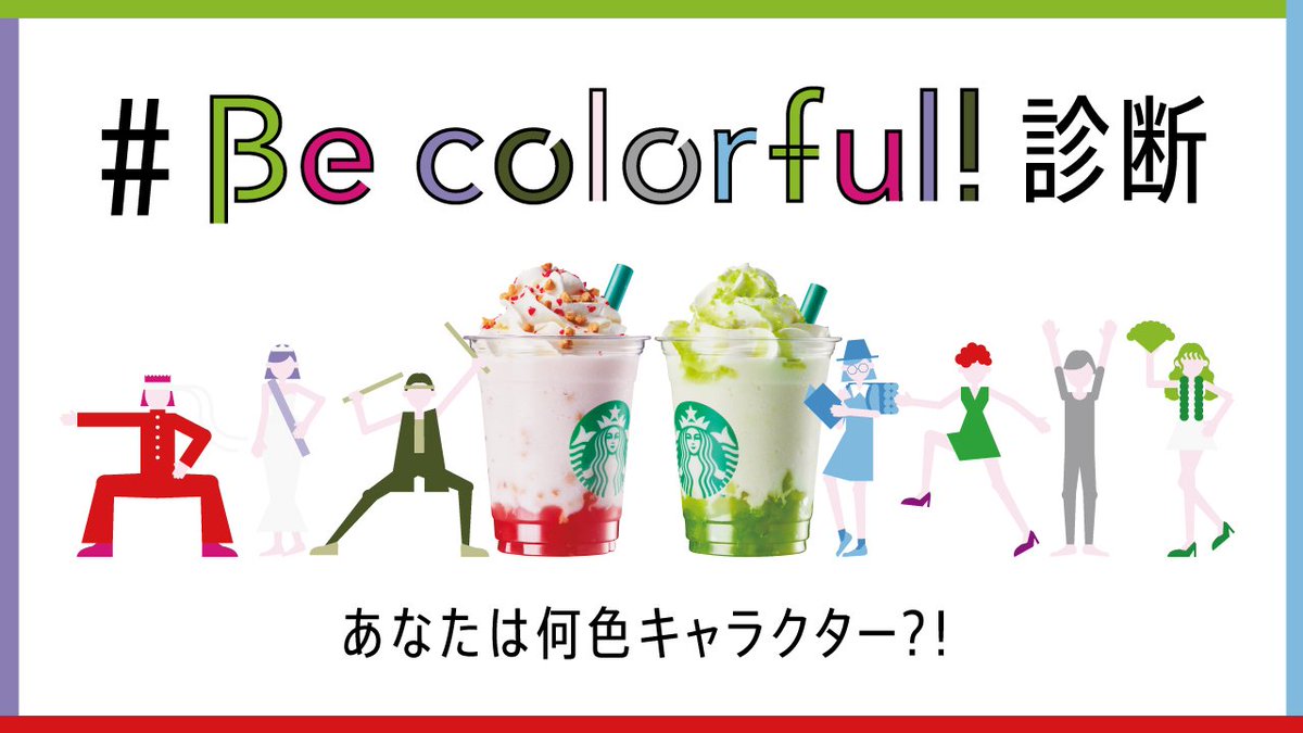 Starbucks_J's tweet photo. RTで、 #Becolorful診断 ！

あなたのツイート内容を解析して、7つのカラータイプから診断🧐
結果は返信でお届けします✨

あなたの今の“Color”はどんな色？
https://t.co/yHYWidSGiq https://t.co/sa98o05LcR