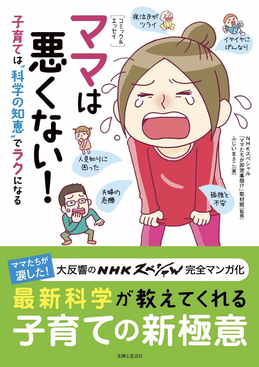ママは悪くない!子育ては"科学の知恵"でラクになる https://t.co/BWLG6ceXVP
フォロワーさんのオススメで読んだら気持ちがめちゃ楽に…
赤ちゃんの泣き声に対する反応速度が女性に比べて男性は鈍いことが科学的に説明されていて気づかないんじゃなくて気づけなかったのか!!と目から鱗だよ