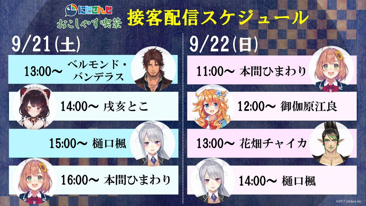 にじさんじ Kawaii Cafe Twitterissa おこしやす喫茶 接客配信スケジュール 京まふキャラカフェ会場に出店する おこしやす喫茶 では カフェコラボメンバーの接客配信が行われます 配信スケジュールをチェックして 京まふ当日お好きなライバーにぜひ