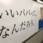 「いいパパってなんだろう」ママに続いてパパのポスターです。親としては感動しますね。