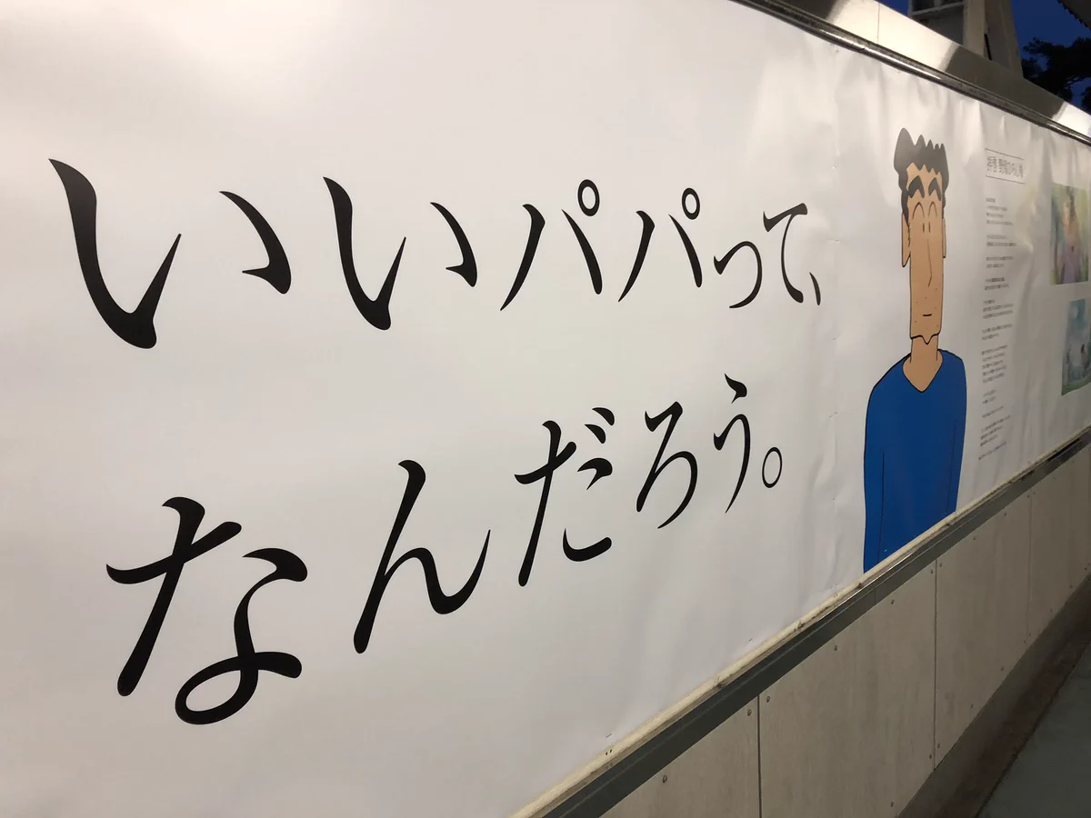 「いいパパってなんだろう」ママに続いてパパのポスターです。親としては感動しますね。