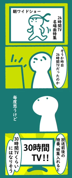 「24時間テレビ 名場面おさらい」みたいな放送見ると、
見てなくても、見た気になるよね
#漫画 