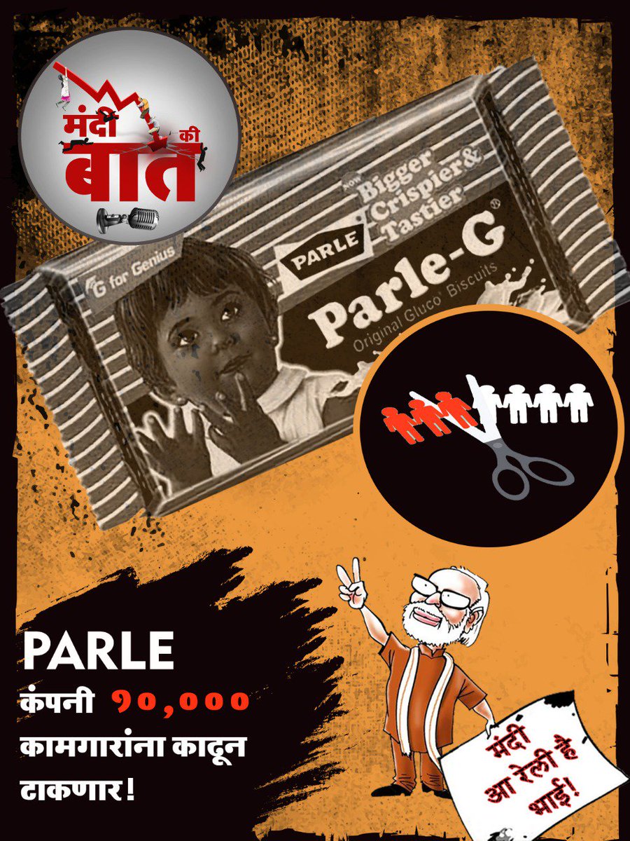 bhago20's tweet photo. देशातील सर्वात जास्त खप असलेली बिस्कीट कंपनी 'पार्ले' १०,००० कामगारांना काढून टाकणार आहे!
#MandiKiBaat
#ParleG #IndianEconomyPunctured #EconomicCrisis #EconomyGoneBjpMaun #IndianEconomy #Shutdown #Finance #Budget #ModiGames2 https://t.co/RdQcQtMmdg