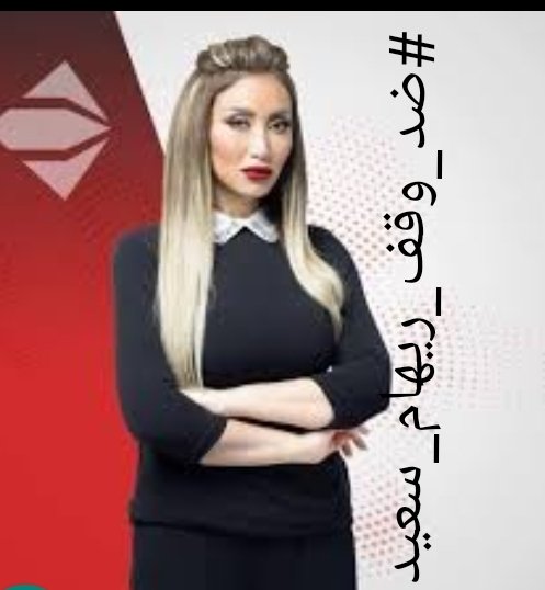 6cPEdValqMS47Mu's tweet photo. ريهام لازم ترجع علشان صرخة الناس التعبانه
#ضد_وقف_ريهام_سعيد https://t.co/KIarCPw4dp