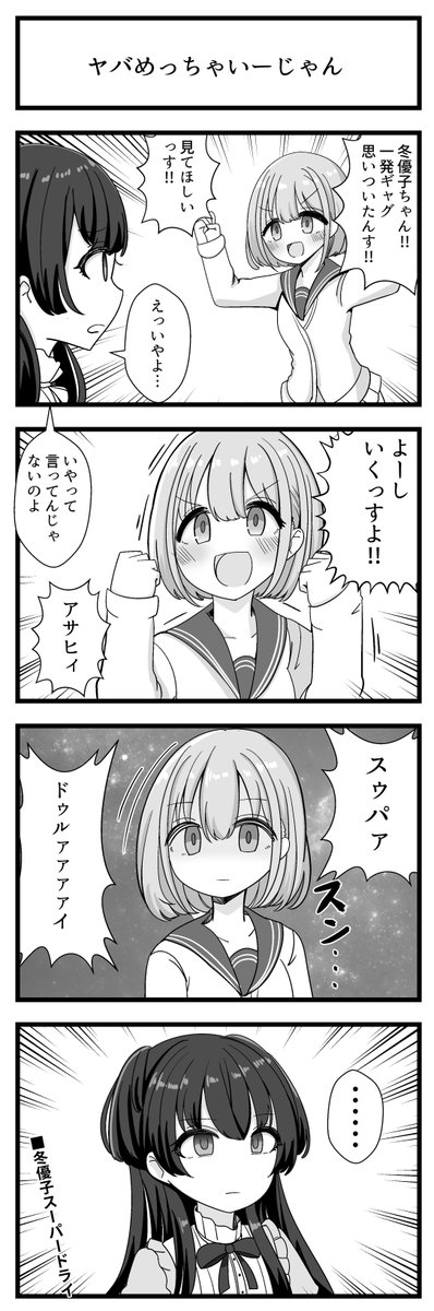 芹沢あさひさんと黛冬優子さんが出る4コマです 