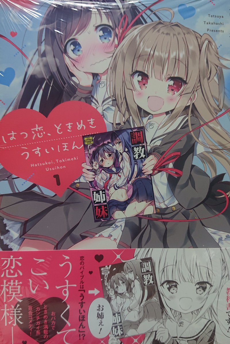 高橋哲哉 うすいほん 萌王で連載中 改めまして 電撃コミックスnext はつ恋 ときめき うすいほん 第１巻 本日発売ですヽ ﾉｼ お読みになったご感想など是非お聞かせくださいませ 試し読みはこちら W つ T Co Vxbducgc5c