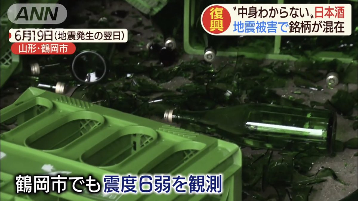 山形の鶴岡市で 地震で割れなかったけど銘柄が分からなくなった日本酒を販売へ ハズレなしガチャみたいで面白そう Togetter 山形の鶴岡市で 地震で割れなかったけど銘柄が分からなくなった日本酒を販売へ ハズレなしガチャみたいで面白そう Togetter