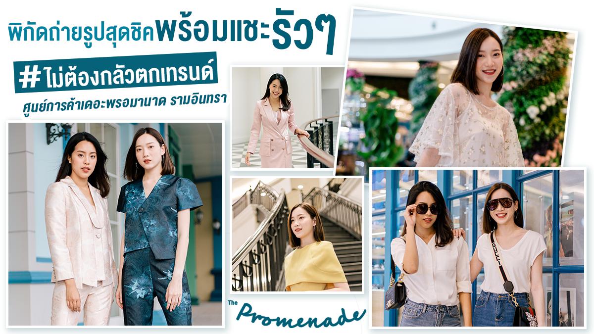 ThePromenadeTH's tweet photo. 📸 หลากหลายมุมถ่ายรูปสุดชิค ที่อยากให้สายแชะ 👍💢 แวะมาถ่ายรูปกับโลเคชั่นงาม ๆ 

เดินช้อปได้พร้อพและรูปเพียบ!! รีบมา!!
📍 ศูนย์การค้าเดอะพรอมานาด รามอินทรา

#ThePromenade #LetIsTakeAWalk #โลเคชั่นถ่ายรูปสวย #มุมถ่ายรูปสวย #มุมถ่ายรูปที่ศูนย์การค้าเดอะพรอมานาดรามอินทรา https://t.co/IK0NTXMYZy