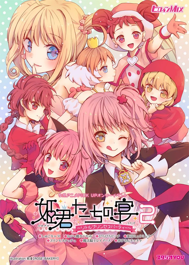 スタジオyou En Twitter 9月29日 日 東京流通センター Trc 姫君たちの宴 2 リトルプリンセスパーティー T Co Pdbpke3yji 内にて すみ様主催のオンリーコミュより しゅ キャラ アンソロジー みんなのたまご が発行されます 皆様ぜひ ご覧