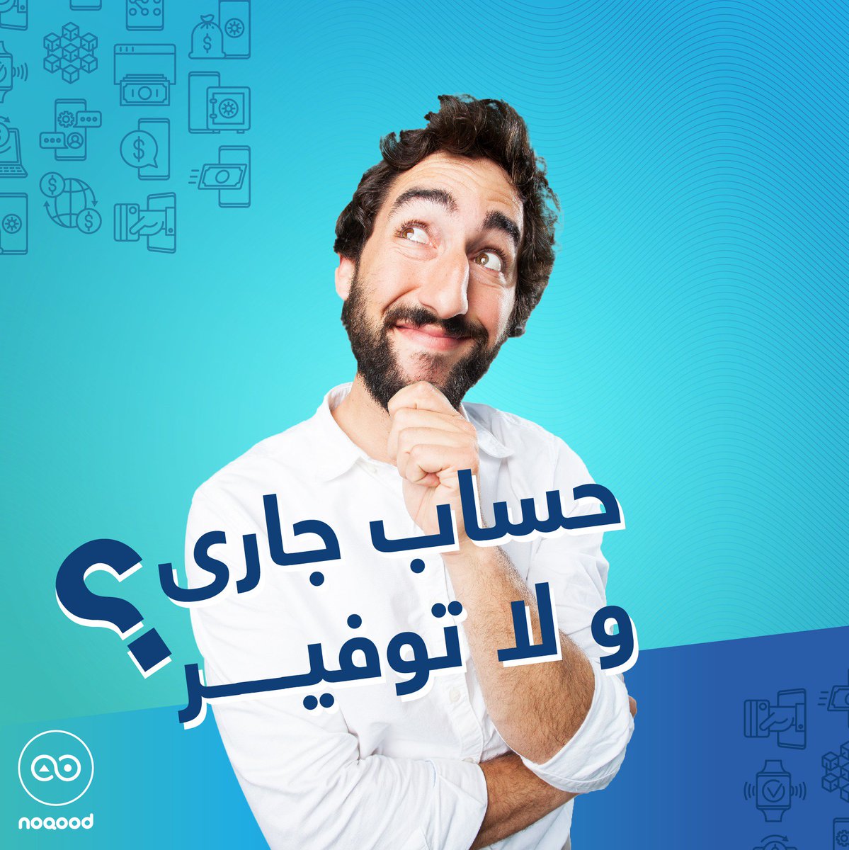 NoqoodI's tweet photo. افهم مصطلحات بنكية أكثر واعرف نظام البنك الأنسب لك لما تحمل نقود، خليك مستشارك المالي!
Android: https://t.co/SFUwq2q7yQ
IOS: https://t.co/wU8FnkE9vx
#Banks #StockMarket #savings #current https://t.co/jTcb8pmQcq