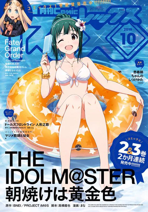 ComicREX10月号にて『朝焼けは黄金色　THE IDOLM@STER』２３話掲載されています。
今回REXの表紙もいただいています。ポスターはありませんが朝焼けは黄金色3巻のWonder Goo様の特典になっています。
それ… 