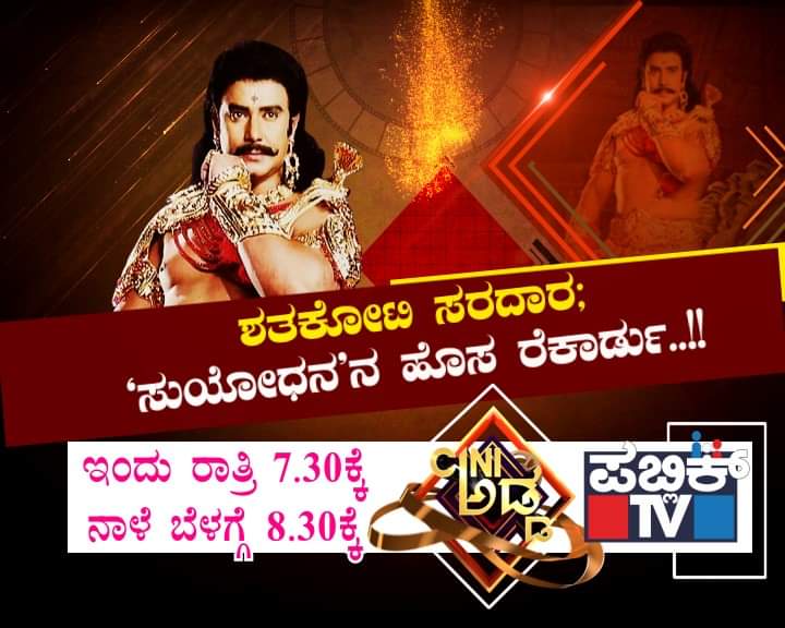 pradeepkulal123's tweet photo. #DBoss #D50 #Kurukshetra #Xclusive #Updates #CiniAdda @publictvnews @7:30pm or @8:30am @dasadarshan @publicmusictv
#KurukshetraGross100Cr
#KurukshetraEnters100croreclub
#KurukshetraHistoricalHit https://t.co/3pW7QTTicp