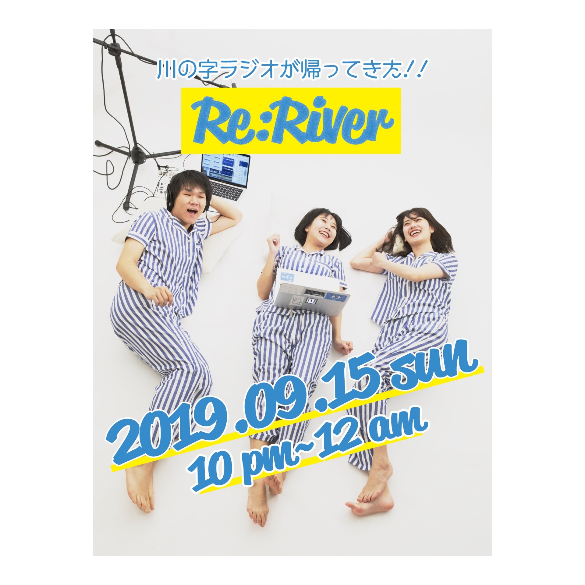 川の字ラジオ 9 15復活放送 お題は もう一度戻りたいあの瞬間 旅行の思い出 つい最近の楽しかった瞬間 子供の頃の あの時間 などなど もう一回戻りたい と思う瞬間のお便りを大募集 おなやみ川流し コーナーももちろん募集中です T