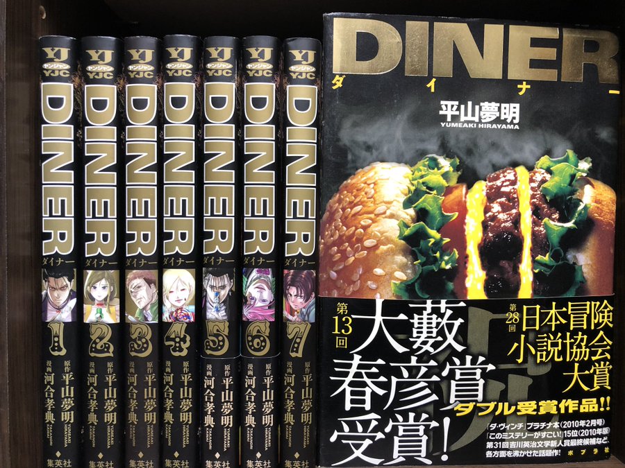Diner ダイナー の漫画は全巻無料で読める お得なストアまで解説 To Be Soldout