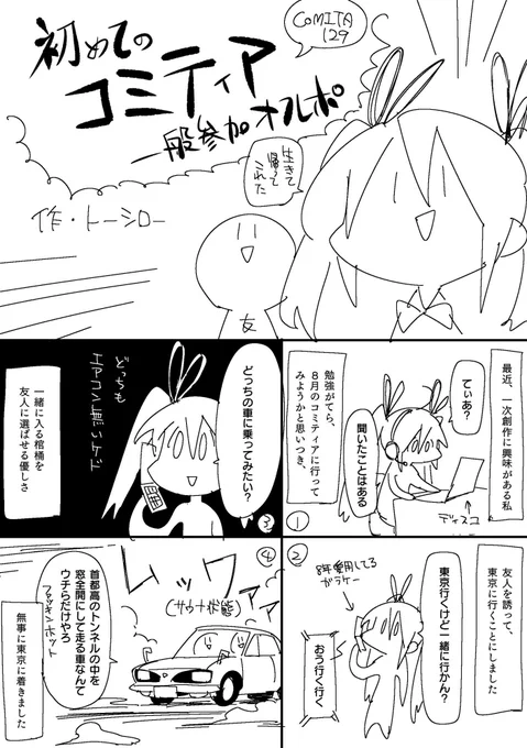 【オフレポ】初めてコミティアに行った話

続きは明日描きます。 