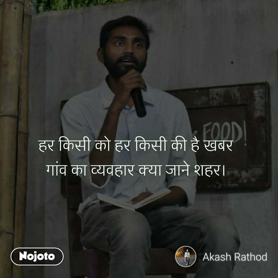 AkashRa57038626's tweet photo. #गांव #शहर #rekhta @DrKumarVishwas @rahatindori https://t.co/w3PEGfU8OJ