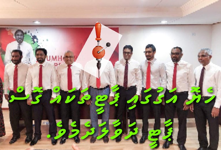 JazeeraGaumu's tweet photo. @ahmed_nihan @congress_mv @Mihaarunews @VaguthuOnline @sunbrk @avasmv @Banafsaa ހެޔޮ އަގުގައި ޕާޓީތަކައް ގޮސް 
ޕާޓީ ދަވާލަދެމެވެ. https://t.co/m1OPS96tNH