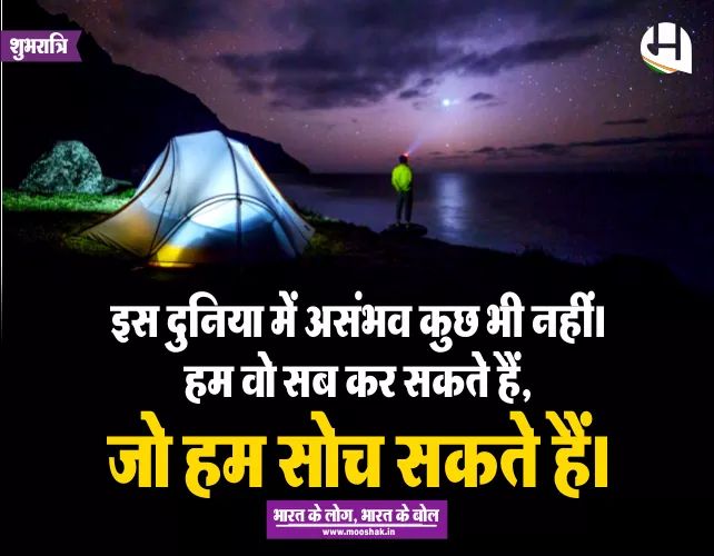 #शुभरात्रि #चलोमूषक #अबमूषककीबारी #सुविचार