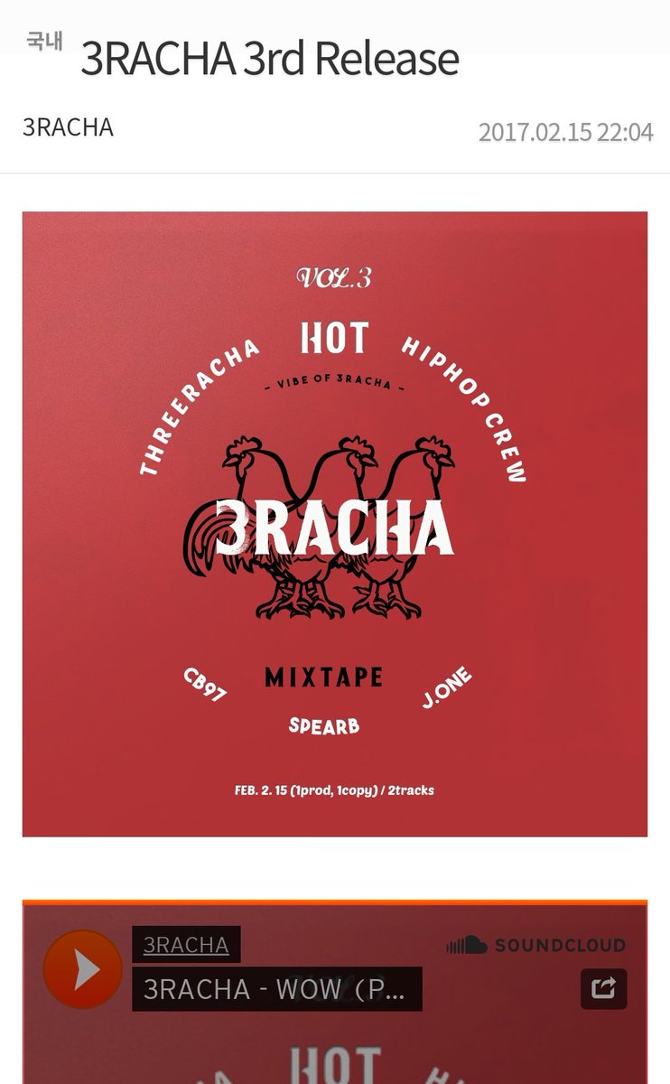 On 15th Feb 2017 at 10:04PM KST,  #3RACHA uploaded their 3rd release:  http://hiphople.com/9298313 Title: 3RACHA 3rd Release WOW (Prod.SpearB) <deleted track=1M won>'Wow' is the first track ever they got feedback from people on hiphople. 3RACHA even replied that comment :)