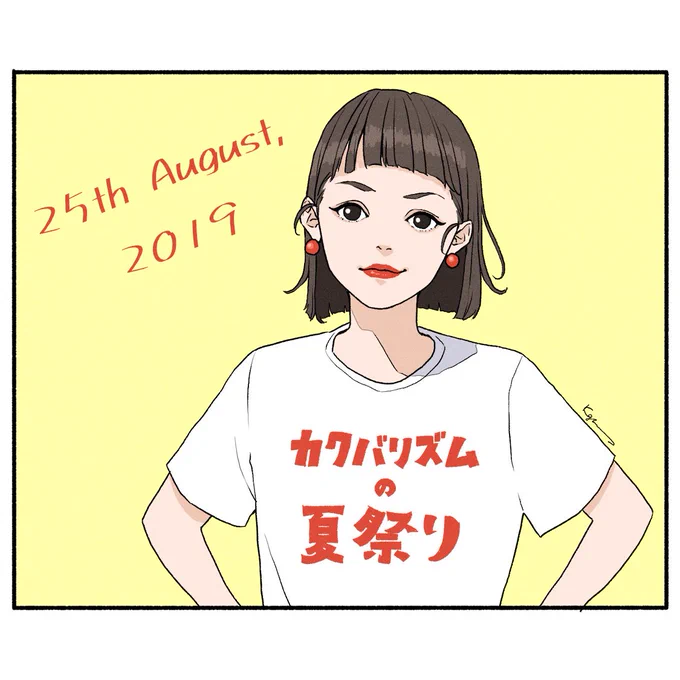 昨日「カクバリズムの夏祭り」に行ってきました。最高でした。思い出野郎Aチームと在日ファンクファンなのでとにかく最高でした。今年の夏はもう終わってもいい。 