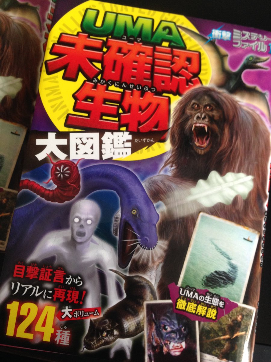 定期宣伝】『衝撃ミステリーファイル1 UMA未確認生物大図鑑（西東社