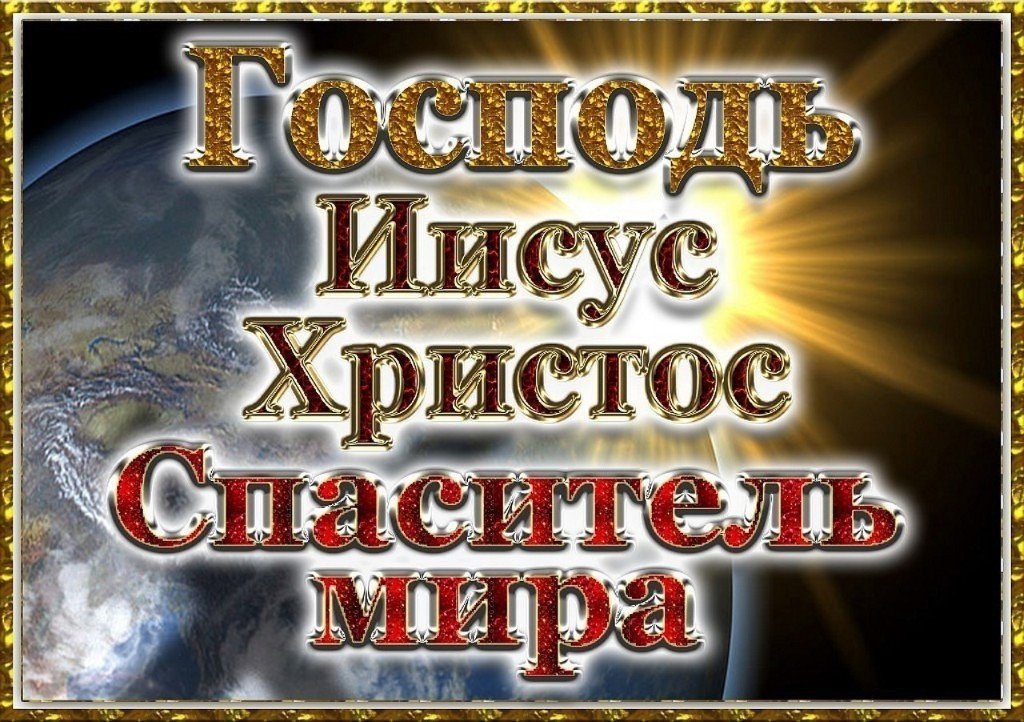 Мой бог господь иисус христос. Икона господь иисус христос небесное царство. Божий свет. Мой бог господь иисус христос. Сначала было слово и слово было бог.