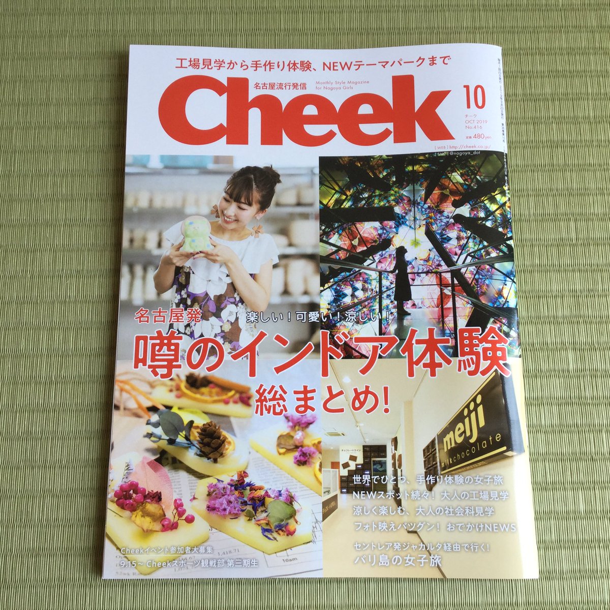 榊原タタミ店 月刊 Cheek で当店が紹介されました 噂のインドア体験総まとめ ぜひ ご覧ください たたみ体験 畳 西尾 榊原タタミ店 T Co Ci4rdtuuro