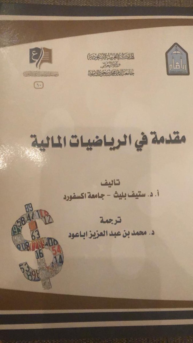abaoud's tweet photo. تم بحمد الله وبفضله اصدار الطبعة الأولى من ترجمتي لكتاب (مقدمة في الرياضيات المالية- المنشور من جامعة اكسفورد) 
وأقدم جزيل الشكر والامتنان لجامعة الإمام محمد بن سعود الإسلامية ممثلة في معهد الملك عبدالله للترجمة والتعريب على دعمهم لانجاز الترجمة
@__imamu 
@tai_imamu https://t.co/Zi7HMN9TXl
