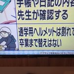 ヘルメットの意味とは？校則で通学用ヘルメットが割れても卒業まで替えられない!