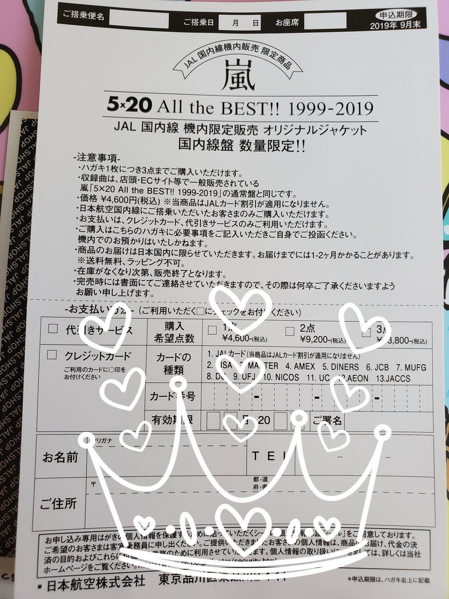 にじいろバンビ Jal機内限定の5 は今日から Caさんにハガキ貰ったよ 購入は1人3枚まで Jal 嵐5xallthebest 機内限定