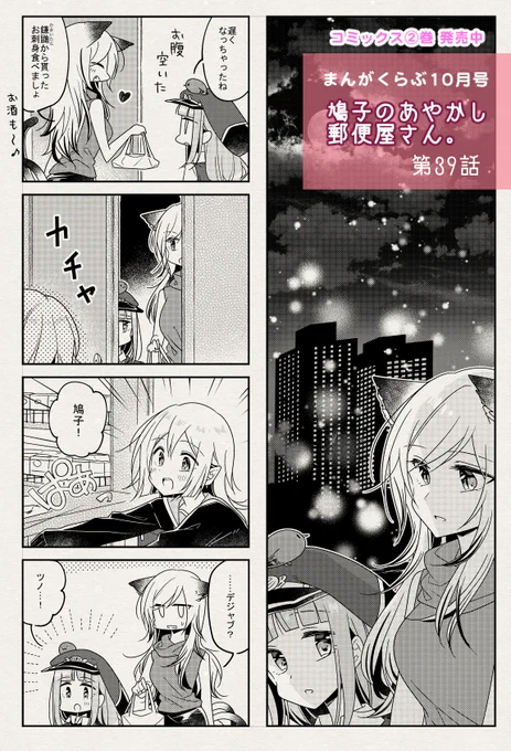 本日発売まんがくらぶ１０月号に『鳩子のあやかし郵便屋さん。』39話載ってます！次号最終話です☺ #鳩あや 