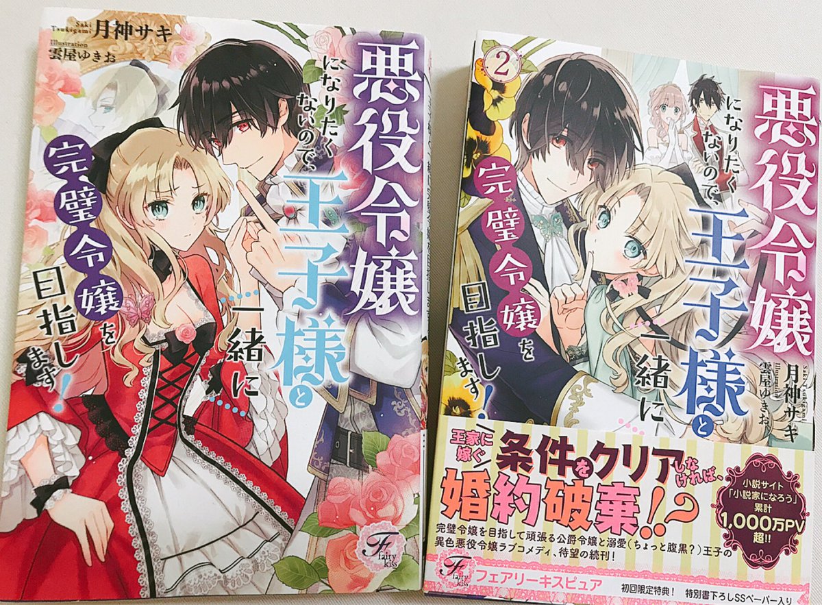 雲屋ゆきお در توییتر 月神サキ先生の 悪役令嬢になりたくないので 王子様と一緒に完璧令嬢を目指します 2 本日発売ですね よろしくお願いし ます 1巻もこの機会にぜひ