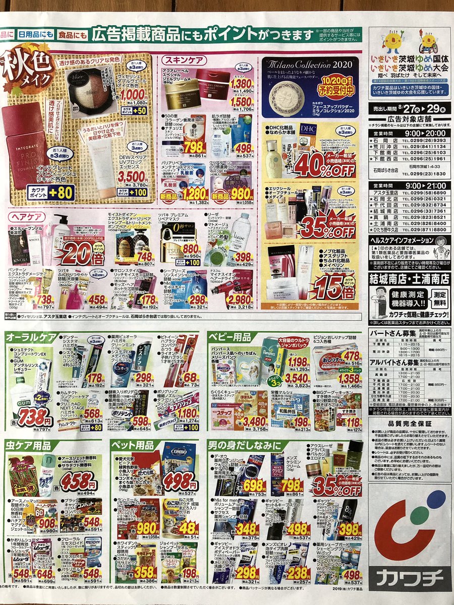カワチのチラシ 19 08 27 29