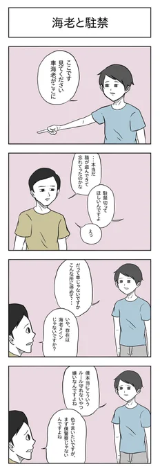 「海老と駐禁」

#小山コータローのフリー4コマ 