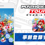 大人気の「マリオカート」がついにアプリ配信始まる・開始は9月25日予定!!!!!!!