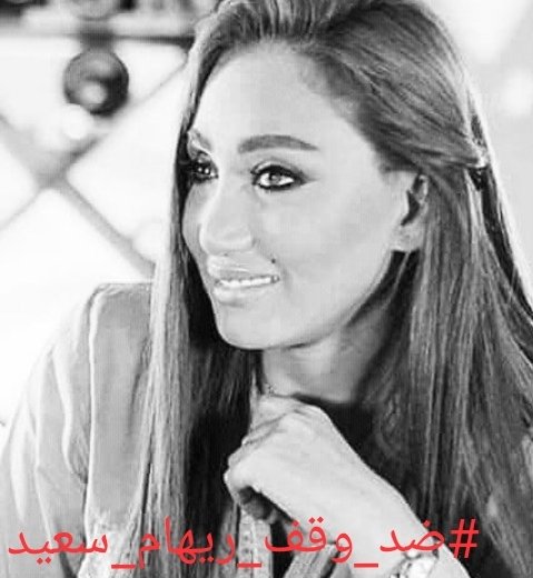 6cPEdValqMS47Mu's tweet photo. كلنا في ضهرك 
ريهام مينفعش يحصل معاها كدا
دي ريهام
ضد_وقف_ريهام_سعيد# https://t.co/w2MH2B7NL0