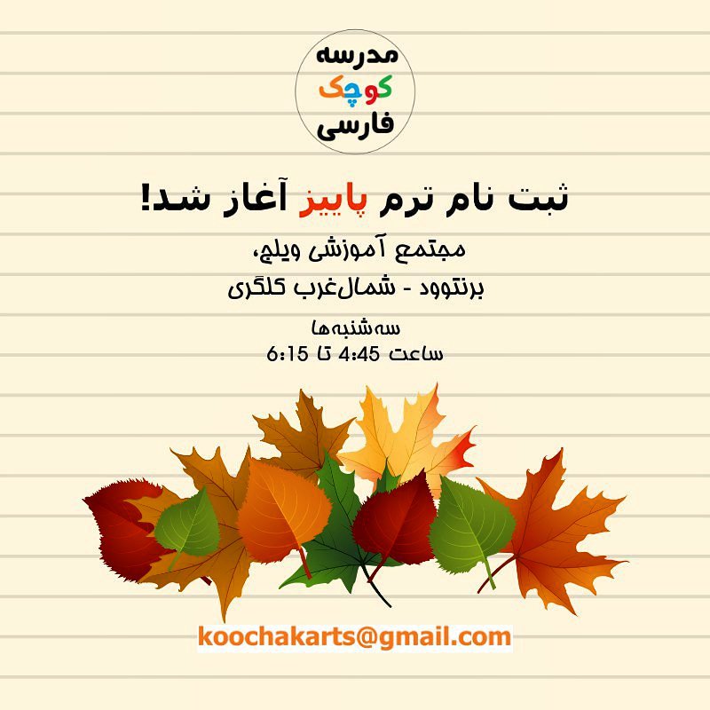 KoochakSchool's tweet photo. ثبت‌نام مدرسه کوچک فارسی برای ترم پاییز.
#مدرسه_فارسی #کلگری https://t.co/1M4mvkt84t