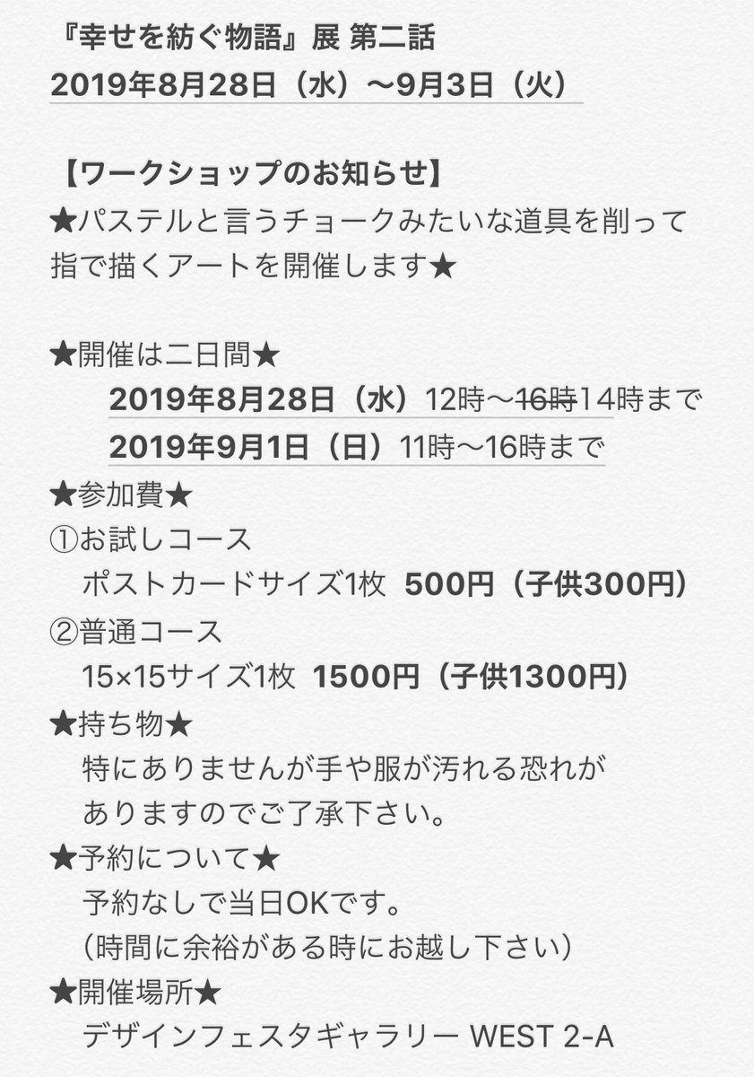 8月28日(水)のワークショップ(パステルアート)の時間が変更になります。
16時→14時までですm(_ _)m
私のイラスト販売はそのまましています。
素敵な作家さん達が大集合なのでお時間ある方は是非✨ https://t.co/3tQv2kBJDg 