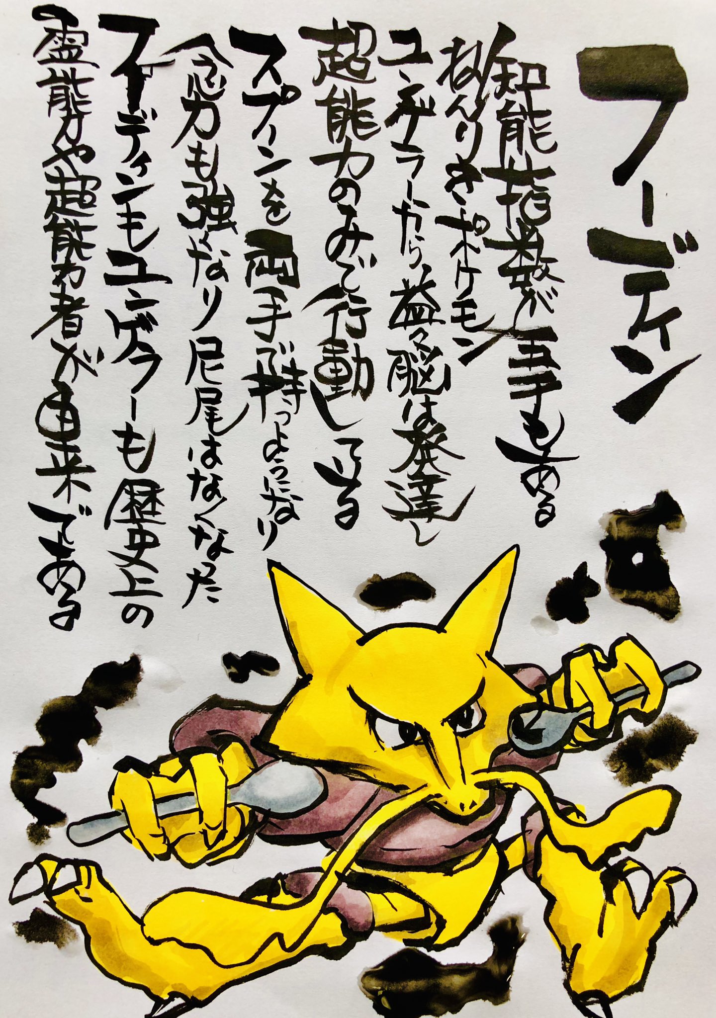 Aki Shimamoto ポケモン絵師休憩中エネルギーアートクリエーター On Twitter 筆ペンでポケモンを描く フーディン 知能指数が五千もあるねんりきポケモン ユンゲラーから益々脳は発達し超能力のみで行動している スプーンを両手で持つようになり念力も強くなり 尻尾は