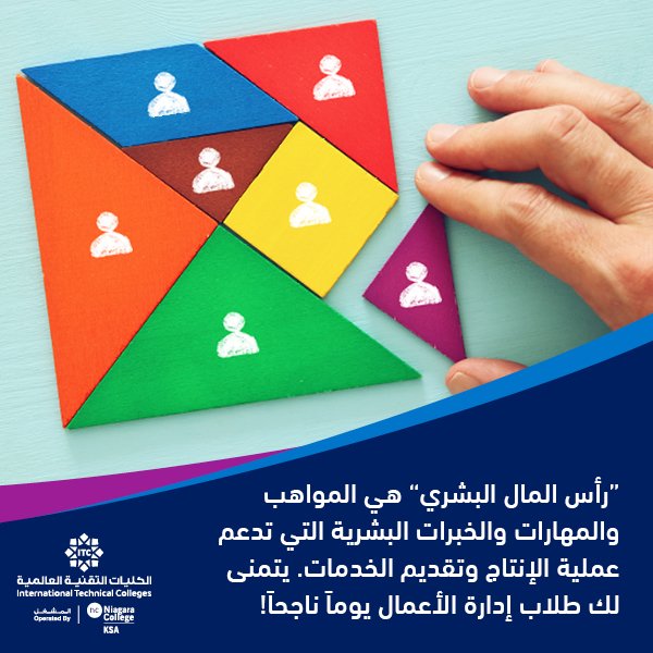 itcMakkah's tweet photo. Human Capital: is the talent,skills, education and experience of human beings that allow them to be productive in the creation of products & services.Our business students wish you a successful day!
#NCKSA
#Program_tips https://t.co/U1xPfrUPH6