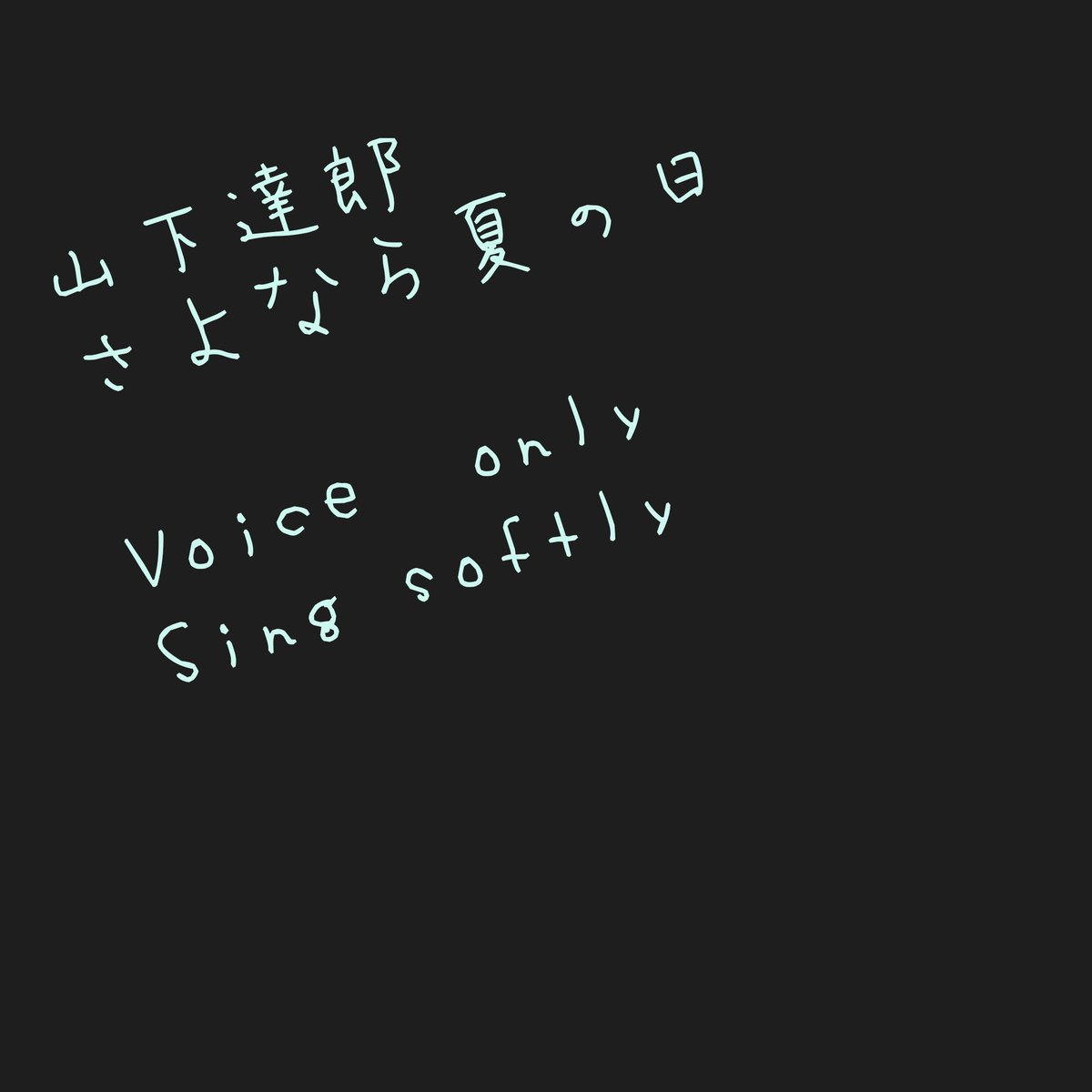 今日の23時アップします〜!!
夏の歌歌ってみたよ！
聞いてね！

#asmr
#眠る前に
#山下達郎
#ウイスパーボイス
#softly
#wisper