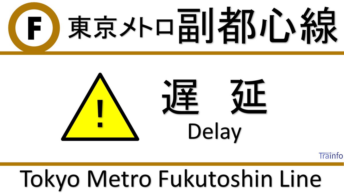副都心線 遅延 69ページ目 に関する今 現在 リアルタイム情報 ナウティス