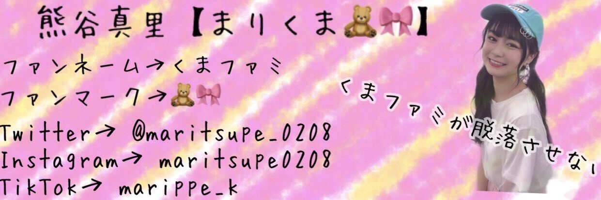 熊谷 真里 まりくま Harokuma 今日の くまファミヘッダー はこちら 背景ピンクなの嬉しい ファンネームとファンマークも書いてあって嬉しい 今日1日使わせていただきます ありがとう まりくま T